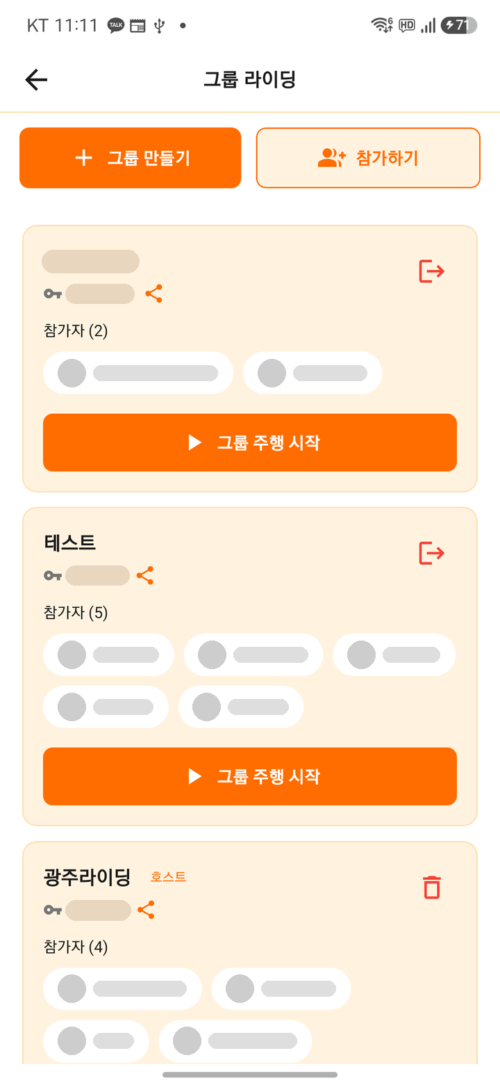 그룹 라이딩 방 목록 화면