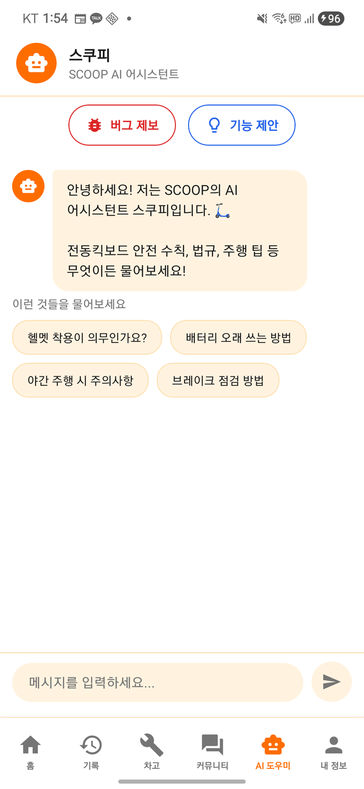 스쿱 라이더스 AI 스쿠피 대화 화면