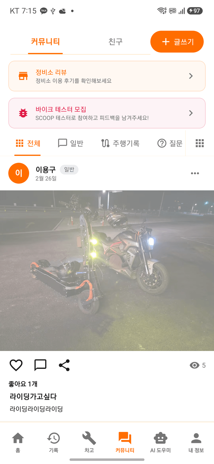 스쿱 라이더스 커뮤니티 화면