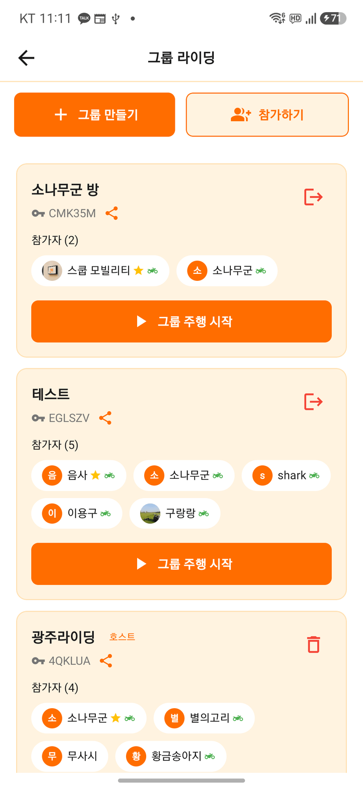 스쿱 라이더스 그룹 라이딩 화면